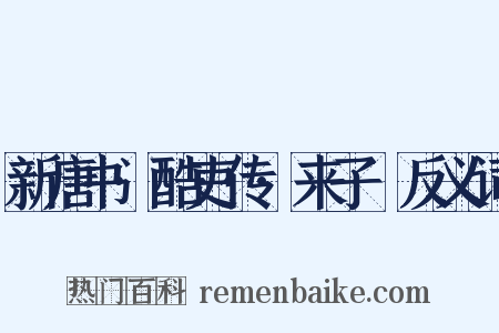 新唐书·酷吏传·来子珣反义词是什么意思的图片